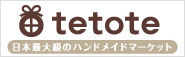 tetote 日本最大級のハンドメイドマーケット